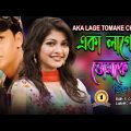 Aka Lage Tomake Charha I Singer: Prins Habib I New Bangla Music Video 2023 // sad song