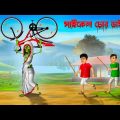 সাইকেল চোর ডাইনি ।  Cycle Chor Daini ।  Bengali Horror Cartoon | Khirer Putul  | Bhuter Golpo