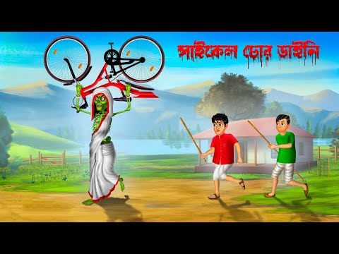 সাইকেল চোর ডাইনি ।  Cycle Chor Daini ।  Bengali Horror Cartoon | Khirer Putul  | Bhuter Golpo