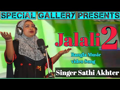 Jalali 2 জালালি গান| Sathi Akhter |Lyricist Baul Helal khan| Bangla Music video Song 2023