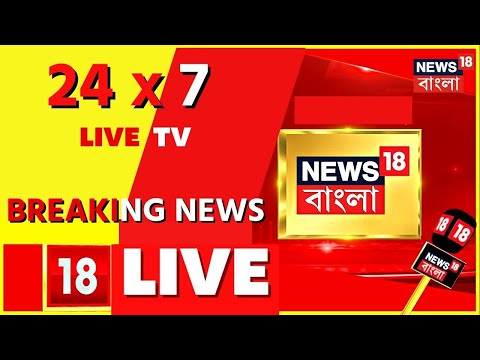 Bangla News LIVE | News18 Bangla LIVE TV | Panchayat Election Results Live | বাংলা খবর | LIVE News