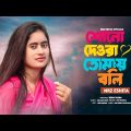 শুনো দেওরা তোমায় বলি Suno Dewra Tumay Boli । NRz Eshita new Bangla tik tok viral Romantic Song ভাবি