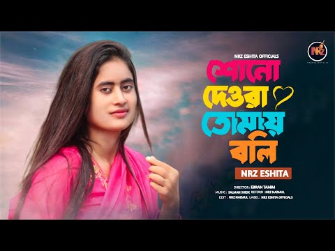 শুনো দেওরা তোমায় বলি Suno Dewra Tumay Boli । NRz Eshita new Bangla tik tok viral Romantic Song ভাবি