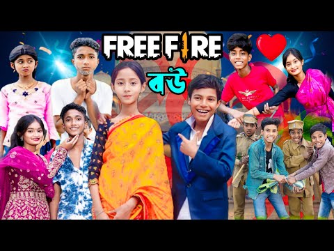 ফ্রী ফায়ার বউ | Free Fire Bou | Sofiker funny video | Sofik | comedy video | বাংলা ফানি ভিডিও