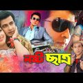 Nosto Chatro ( নষ্ট ছাত্র ) Bangla New Movie | Shakib Khan | Sahara | Mehedi | Misha Sawdagor