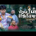 Sylheti Natok। ইউটিউব ইঞ্জিনিয়ার।Belal Ahmed Murad।Comedy Natok।Bangla Natok।gb346।