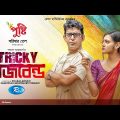 Tricky Husband | ট্রিকি হাজব্যান্ড | Chanchal Chowdhury | Nadia Afrin Mim | Eid Special Natok 2023