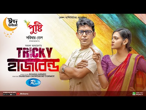 Tricky Husband | ট্রিকি হাজব্যান্ড | Chanchal Chowdhury | Nadia Afrin Mim | Eid Special Natok 2023