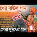 বাংলার সেরা বাউল গান | Baul Hit Gaan | Bengali Baul Song | Bengali Folk Song nonstop 2023