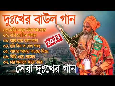 বাংলার সেরা বাউল গান | Baul Hit Gaan | Bengali Baul Song | Bengali Folk Song nonstop 2023