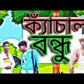 ক্যাঁচাল বন্ধু || Bangla Comedy Video  | 🤔Bangla Funny Video  | 😁New Bangla Comedy
