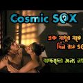 Cosmic Sex Movie | Bengali Hot Movie | Exclusive Movie Shop | #cosmicsex | Cosmic Sex Explain