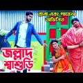 জল্লাদ শ্বাশুড়ি । রানা এবং পায়েল অভিনিত । rana payel short flim natok | bangla natok ||