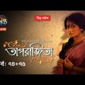Aparajita | অপরাজিতা | EP 74 – 75 | Deepto TV | Bangla New Natok 2021