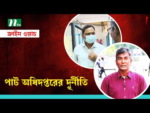 পাট অধিদপ্তরের দুর্নীতি | Crime Watch | NTV Investigation