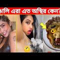 অস্থির বাঙালি😂🤣| Bangla Funny Video | Funny Memes | Funny Moments #136