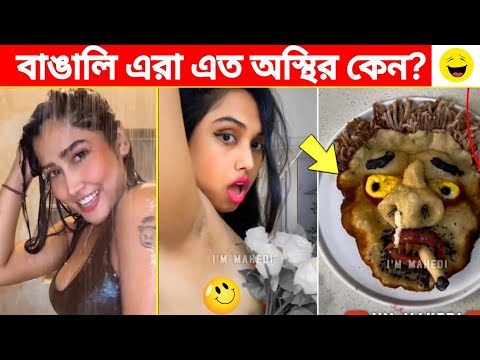 অস্থির বাঙালি😂🤣| Bangla Funny Video | Funny Memes | Funny Moments #136