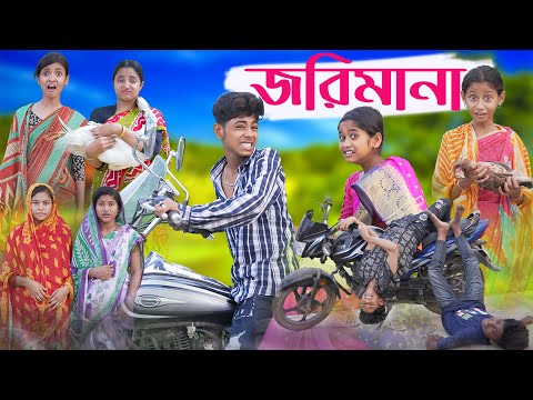 জরিমানা | Jorimana | Bengali Funny Video | Sofik & Riyaj | Comedy Video | Palli Gram TV