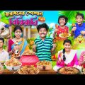 হারাধনের স্পেশাল বিরিয়ানি🍗🥘 বাংলা ফানি ভিডিও😂🤣 || Bangla Funny Video 2023