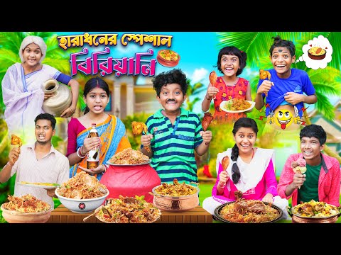 হারাধনের স্পেশাল বিরিয়ানি🍗🥘 বাংলা ফানি ভিডিও😂🤣 || Bangla Funny Video 2023