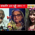 অস্থির বাঙালি #72😅😂 osthir bengali | funny facts | funny video | mayajaal | facts bangla