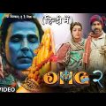 OMG 2 (Leaked Movie) Full HD Movie 2023 | Akshay Kumar | Pankaj Tripathi | Amit Rai | Yami Gautam
