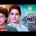 Badnam | বদনাম | Bengali Movie | Prosenjit Chatterjee | Neelam Kothari | Sunny Deol | Shakti Kapoor