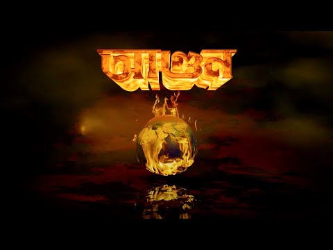 Agun | New Bengali Song | Metal Music | Bangla Rock | Bangla Song | Shaivya | Moinak Dutta #newsong