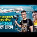 বিমান বাংলাদেশ এয়ারলাইন্স |  Bangladesh Visa   |  Kolkata (CCU) to Dhaka (DAC) flight experience