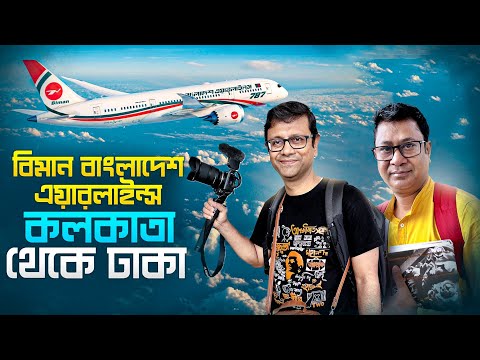 বিমান বাংলাদেশ এয়ারলাইন্স |  Bangladesh Visa   |  Kolkata (CCU) to Dhaka (DAC) flight experience