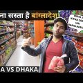 BANGLADESH | How CHEAP or EXPENSIVE is BANGLADESH for INDIANS? | Indian in DHAKA Travel vlog
