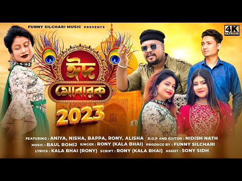 Eid Mubarak 2023 || eid song || latest song 2023 || Sylhety-Bangla Eid Er Gaan ||