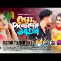 প্রেম বিচ্ছেদের আগুন | Prem Biccheder Agun | Laila | Akash Mahmud | Bangla New Song 2023