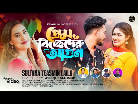 প্রেম বিচ্ছেদের আগুন | Prem Biccheder Agun | Laila | Akash Mahmud | Bangla New Song 2023