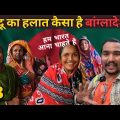 Bihari Hindu Family in Dhaka Bangladesh | Hindu Family Treat Indian | Bangladesh | Dhaka |