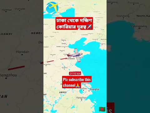 Bangladesh to south Korea flight distance| #shorts #travel #trending #tiktok #reelsviral #bd #korea