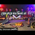 Prem kore mon dila na||প্রেম করে মন দিলা না||Cover lyrics new Song