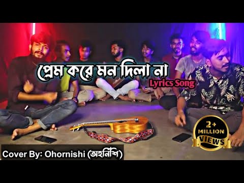 Prem kore mon dila na||প্রেম করে মন দিলা না||Cover lyrics new Song