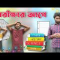 পরীক্ষার আগে বন্ধু। Exam Ar age Bondhu | New Bangla Comedy | Funny Video | Palash Sarkar | Comedy