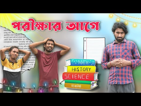 পরীক্ষার আগে বন্ধু। Exam Ar age Bondhu | New Bangla Comedy | Funny Video | Palash Sarkar | Comedy