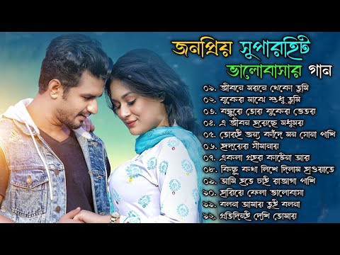 💝 জনপ্রিয় সুপার হিট ভালোবাসার গান 🌹 বাংলা রোমান্টিক গান 💕🎧 Bangla Super Hit Romantic Love Song 2022