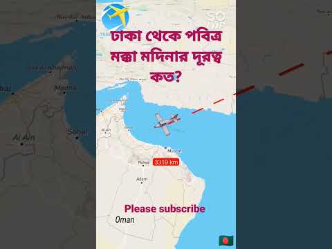 🇧🇩 বাংলাদেশ থেকে বিমানে মক্কা শরীফের দূরত্ব🏝️ Bangladesh to Mecca #shorts #travel #mecca #mokka