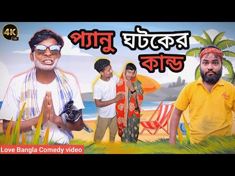 প্যানু ঘটকের কান্ড comedy video | Mukhiya ji new video | bangla funny video | Love bangla | @mukyag