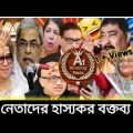 নেতাদের হাস্যকর বক্তব্য part-2 | New bangla funny video 2023| Bangladesh parliament funny video।
