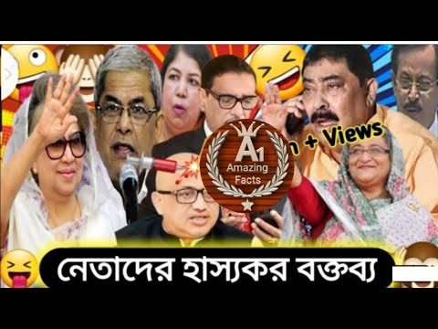 নেতাদের হাস্যকর বক্তব্য part-2 | New bangla funny video 2023| Bangladesh parliament funny video।