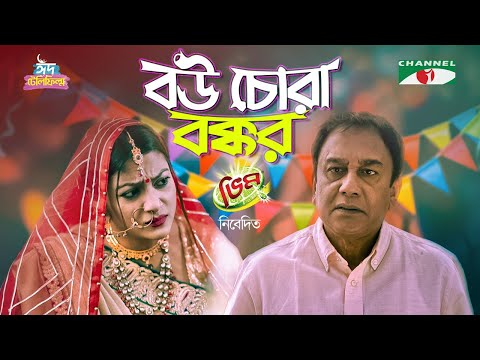 Bou Chora Bokkor | বউ চোরা বক্কর | Eid Telefilm | Zahid Hasan, Irene Afroz |New Bangla Telefilm 2023