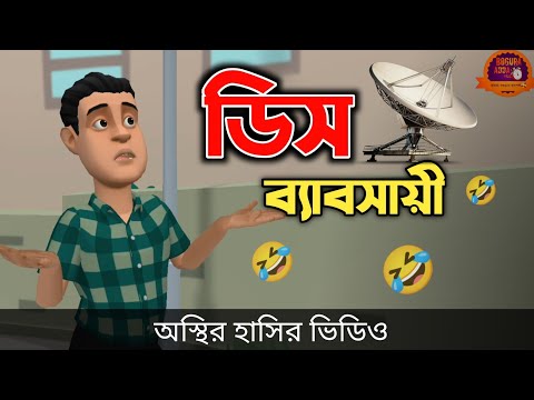 অস্থির ডিস ব্যাবসায়ী 🤣| bangla funny cartoon video | Bogurar Adda All Time