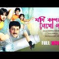 Jodi Kagoje Lekho Naam – Bengali Full Movie | Abhishek | Pushpita | Soumitra | Kanchan
