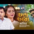 Condro Tara | চন্দ্র তারা | Bangla Song | Nasir | নাসির | New Music Video | New Bangla Song 2023
