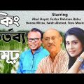 King kortobbo bimur (কিং কর্তব্য বিমূঢ়) Bonna Mirza । Fazlur Rahman Babu । Comedy natok 2021